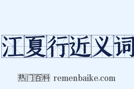 江夏行近义词是什么意思的图片
